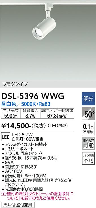 大光　スポットライト　DSL-5396WWG