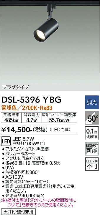 大光　スポットライト　DSL-5396YBG
