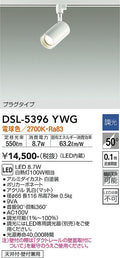 大光　スポットライト　DSL-5396YWG