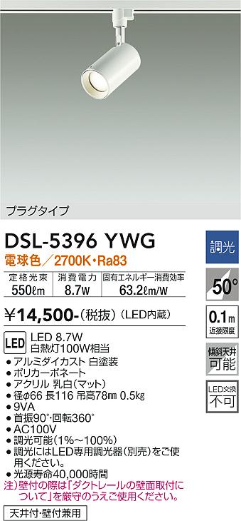 大光　スポットライト　DSL-5396YWG