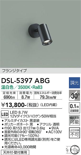 大光　スポットライト　DSL-5397ABG