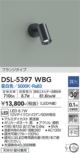 大光　スポットライト　DSL-5397WBG