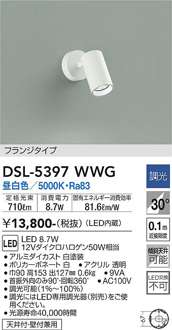 大光　スポットライト　DSL-5397WWG