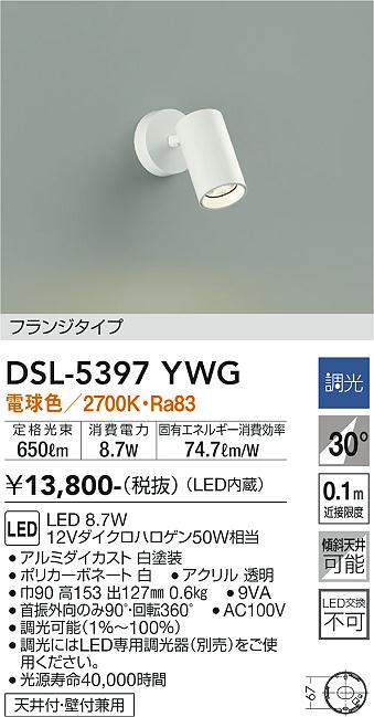 大光　スポットライト　DSL-5397YWG