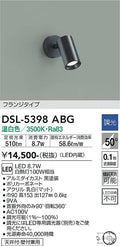 大光　スポットライト　DSL-5398ABG