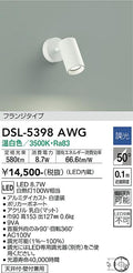大光　スポットライト　DSL-5398AWG