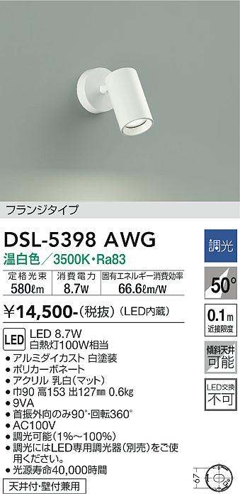 大光　スポットライト　DSL-5398AWG