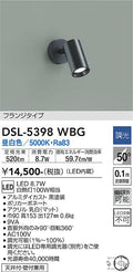 大光　スポットライト　DSL-5398WBG
