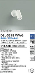 大光　スポットライト　DSL-5398WWG