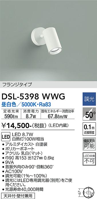 大光　スポットライト　DSL-5398WWG