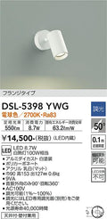 大光　スポットライト　DSL-5398YWG