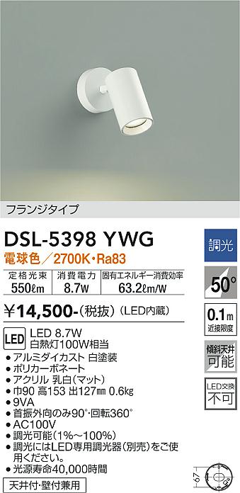 大光　スポットライト　DSL-5398YWG