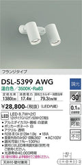 大光　スポットライト　DSL-5399AWG