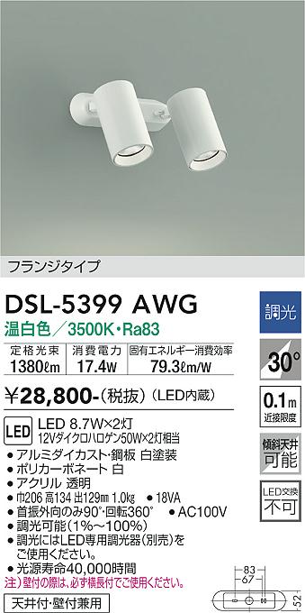 大光　スポットライト　DSL-5399AWG