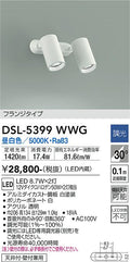 大光　スポットライト　DSL-5399WWG