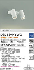 大光　スポットライト　DSL-5399YWG