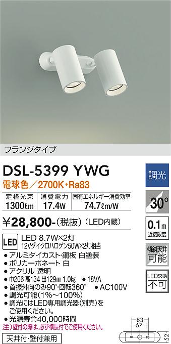 大光　スポットライト　DSL-5399YWG