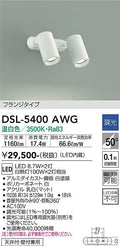 大光　スポットライト　DSL-5400AWG