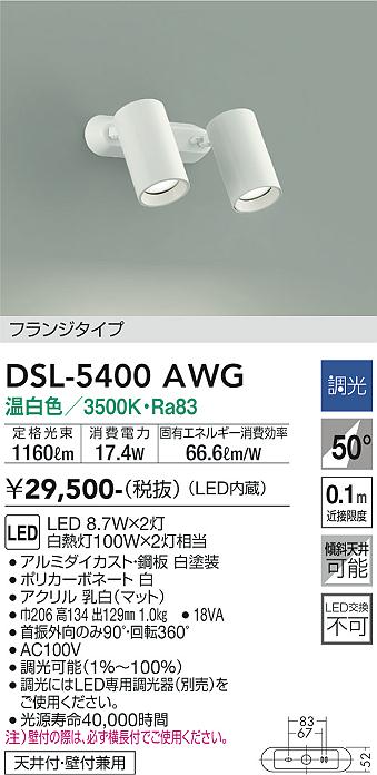 大光　スポットライト　DSL-5400AWG