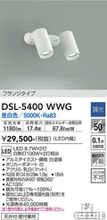 大光　スポットライト　DSL-5400WWG