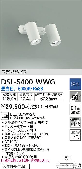 大光　スポットライト　DSL-5400WWG