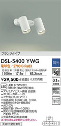 大光　スポットライト　DSL-5400YWG
