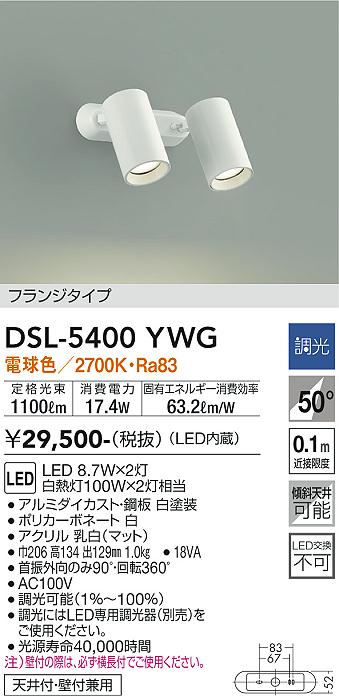 大光　スポットライト　DSL-5400YWG