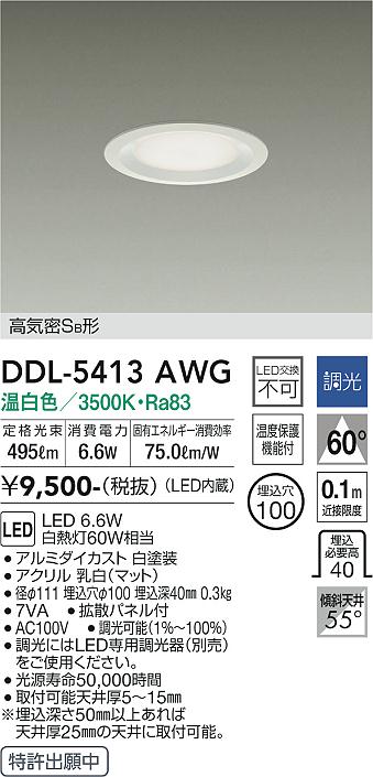 大光　ダウンライト　DDL-5413AWG