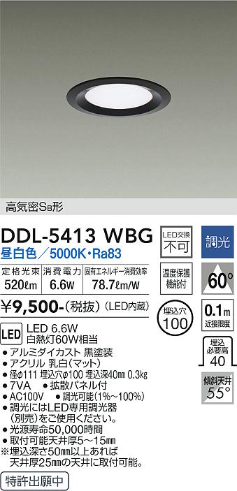 大光　ダウンライト　DDL-5413WBG