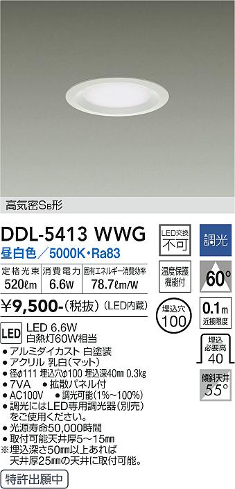 大光　ダウンライト　DDL-5413WWG