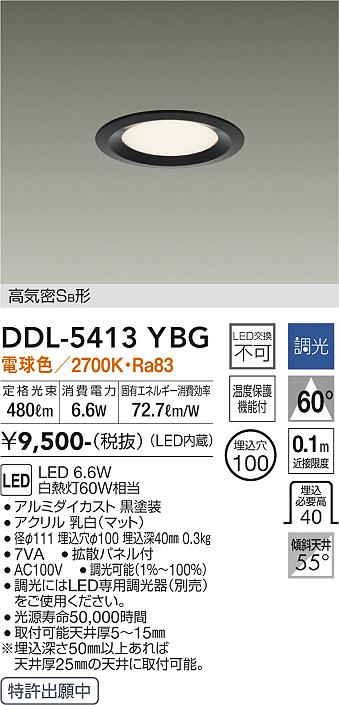 大光　ダウンライト　DDL-5413YBG