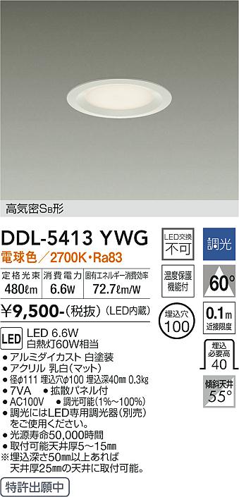 大光　ダウンライト　DDL-5413YWG