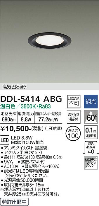 大光　ダウンライト　DDL-5414ABG