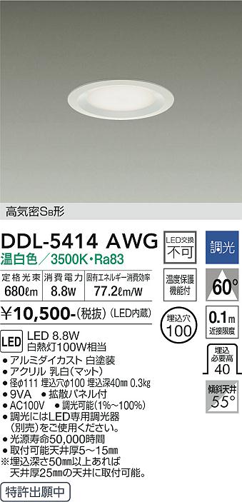 大光　ダウンライト　DDL-5414AWG