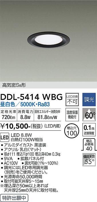大光　ダウンライト　DDL-5414WBG