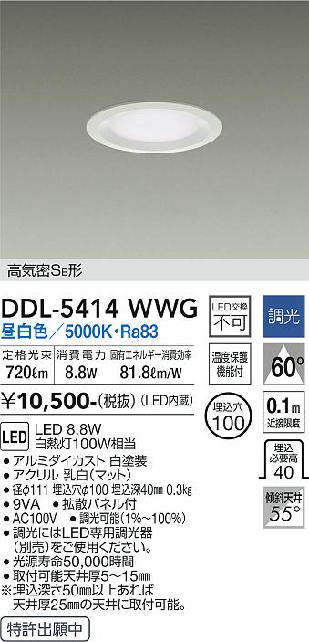 大光　ダウンライト　DDL-5414WWG