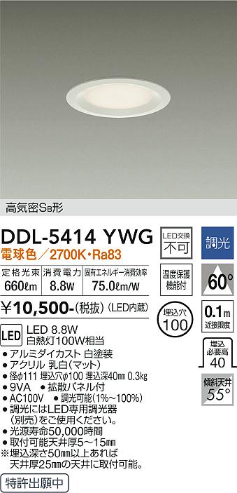 大光　ダウンライト　DDL-5414YWG