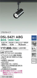 大光　スポットライト　DSL-5421ABG