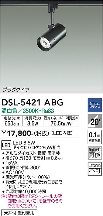 大光　スポットライト　DSL-5421ABG