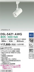 大光　スポットライト　DSL-5421AWG