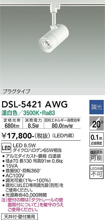 大光　スポットライト　DSL-5421AWG