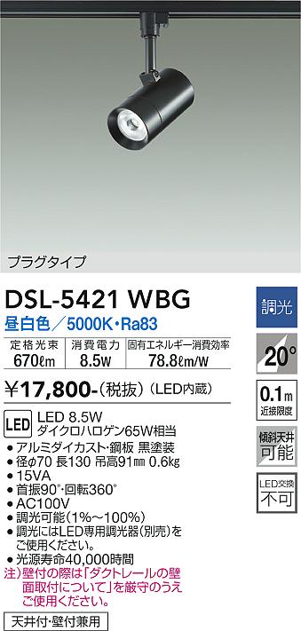 大光　スポットライト　DSL-5421WBG