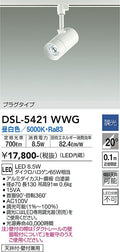 大光　スポットライト　DSL-5421WWG