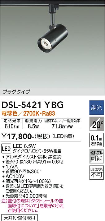 大光　スポットライト　DSL-5421YBG