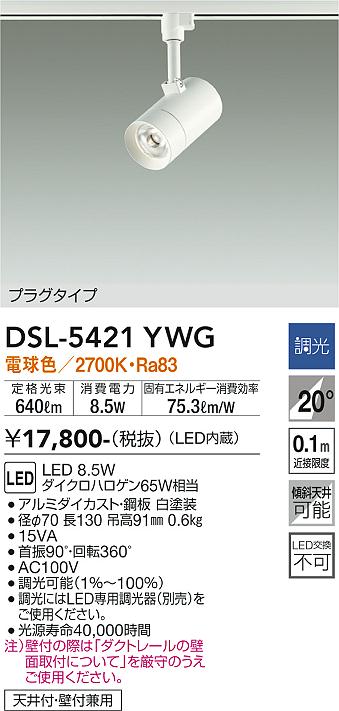大光　スポットライト　DSL-5421YWG