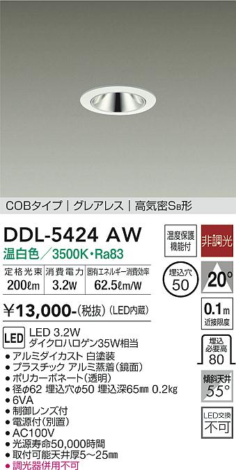 大光　ダウンライト　DDL-5424AW
