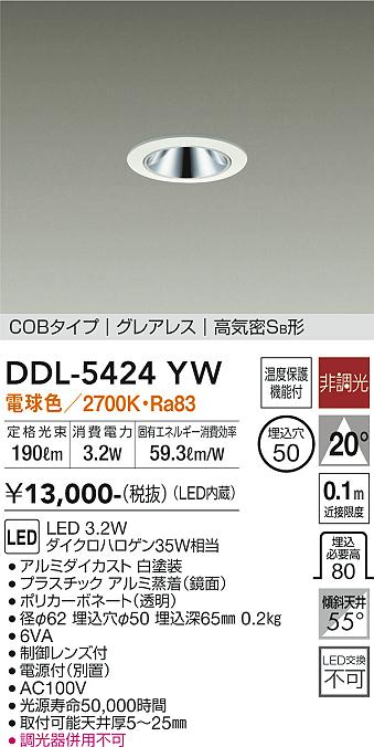大光　ダウンライト　DDL-5424YW