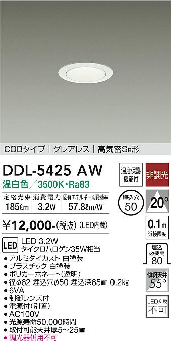 大光　ダウンライト　DDL-5425AW