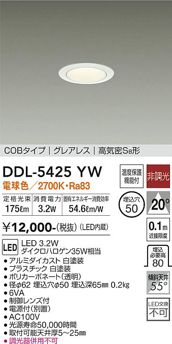 大光　ダウンライト　DDL-5425YW