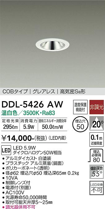 大光　ダウンライト　DDL-5426AW